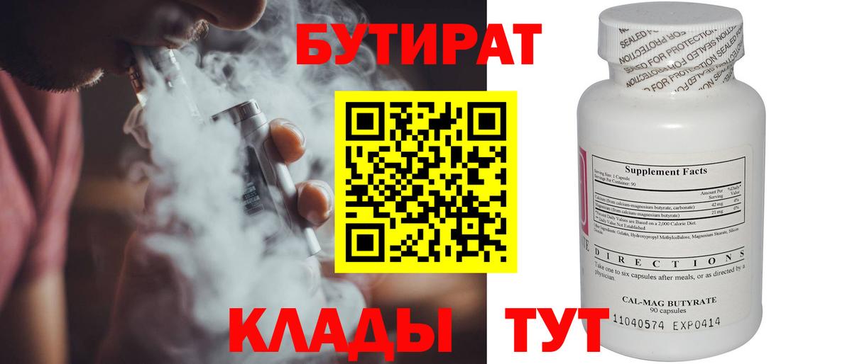 Бутират BDO  Вход с VPN  Клинцы 